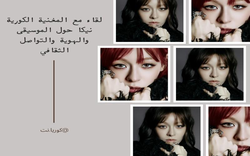 صور مجمعة للمغنية نيكا. (الصورة من كوريا نت، تصميم غادة محمد)