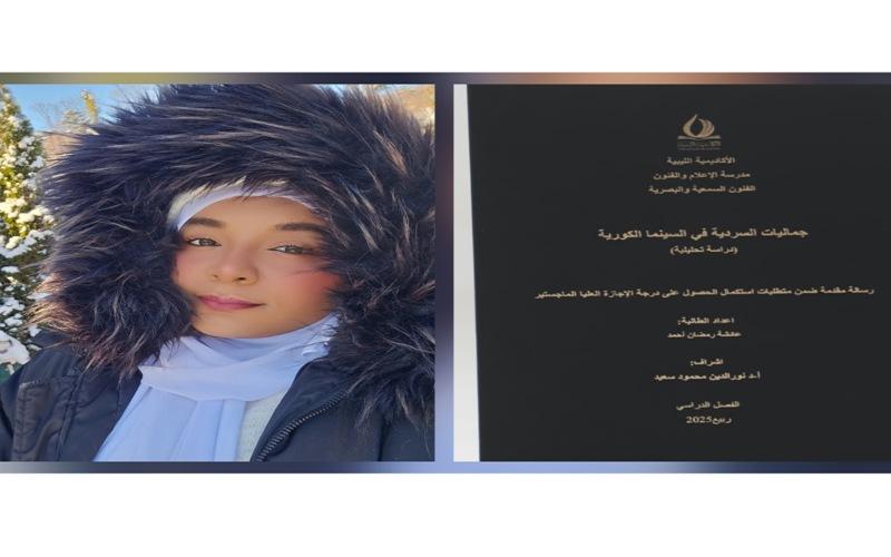 تُجسّد الصورة رسالةَ الماجستير الخاصة بالباحثة عائشة. (مصدر الصورة:عائشة رمضان.)