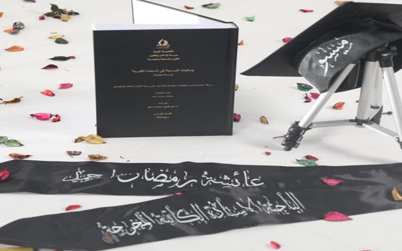 تُجسّد الصورة رسالةَ الماجستير الخاصة بالباحثة عائشة. (مصدر الصورة:عائشة رمضان.)