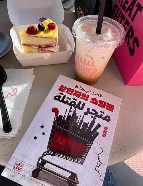 إحدى نسخ الرواية الكورية ’متجر للقتلة‘ بعد صدورها باللغة العربية. (الصورة: إسراء الزيني)