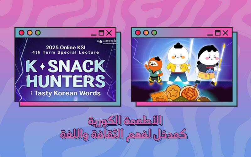 تصميم بواسطة عهد إيهاب بإستخدام الملصق الرسمي لمحاضرة صيادو الوجبات الخفيفة الكورية. (الملصق من الموقع الرسمي لمعهد الملك سيجونج)