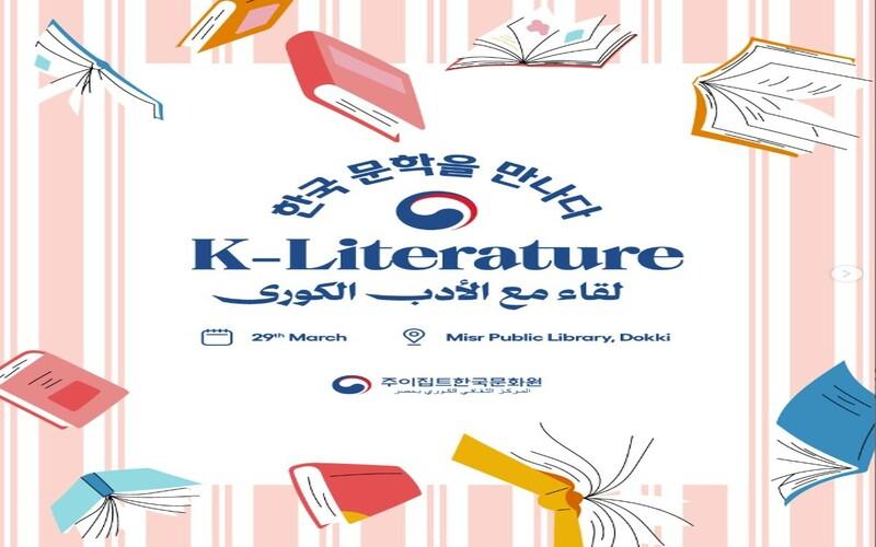 الملصق الترويجي لفعالية ’لقاء مع الأدب الكوري‘- (الصورة من صفحة المركز الثقافي الكوري بمصر على انستغرام)