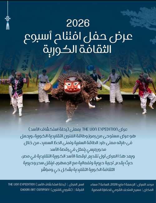 نبذة عن العرض (الصورة من صفحة المركز الثقافي الكوري بمصر على انستغرام)