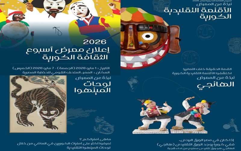 صور إعلان معرض أسبوع الثقافة الكورية (الصور من صفحة المركز الثقافي الكوري بمصر على انستغرام، والتصميم من أمنيه أمير)