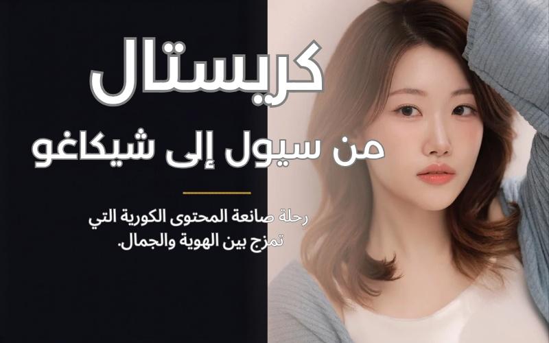 كريستال: رحلة ملهمة بدأت من سيول واستقرت في شيكاغو، حيث تمتزج جذور الهوية الكورية مع طموحات العلم والجمال في الغرب. (الصورة من تصميم مروة السنوسي ومن صانعة المحتوى كريستال)