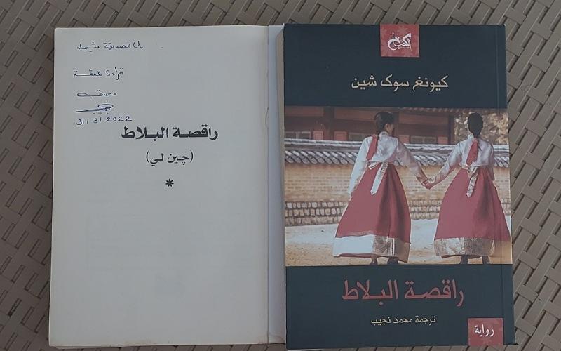 (توقيع المترجم محمد نجيب على نسختي من الرواية. (تصوير: شيماء رشدي