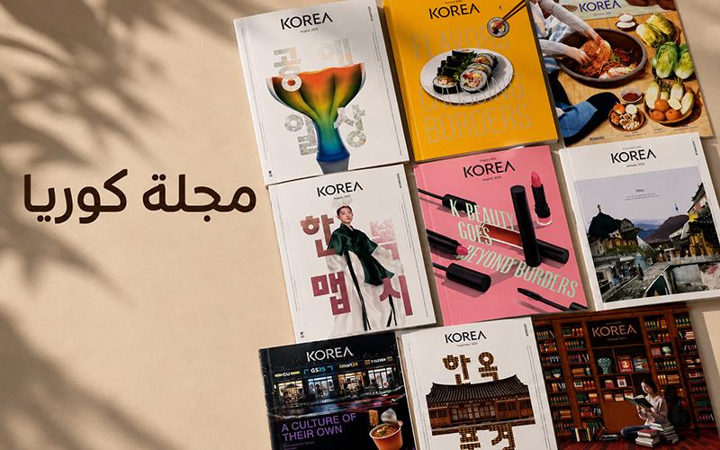 بعض الأعداد التي تلقيناها من مجلة كوريا، والتي تناولت موضوعات متنوعة عن الثقافة والمجتمع الكوري. (تصوير وتصميم: إسراء الزيني)