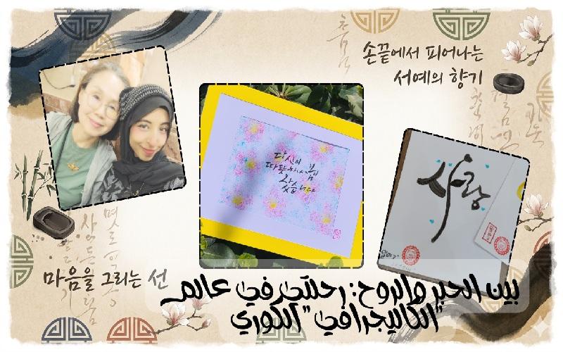 الخط هو الجسر الذي يربط بين حبر الفرشاة ونبض القلب. (صورة بواسطة المراسلة ملك صلاح خضري)