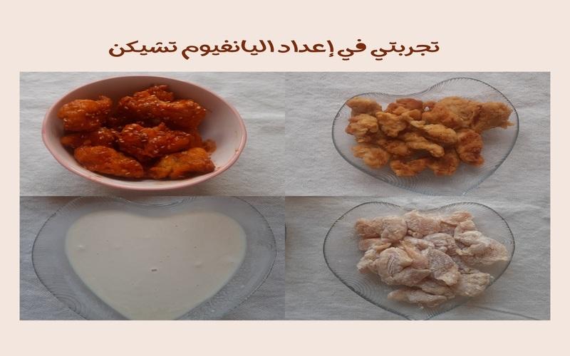 صورة توضح خطوات إعداد دجاج اليانغنيوم والشكل النهائي للطبق. (الصور من تصميم مريم صلاح)