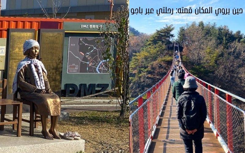 على اليمين صورة أعلى جسر جبل جاماك خلال جولة كي ويف 2025، وعلى اليسار صورة لتمثال فتاة السلام الذي يخلّد ذكرى تضحيات نساء المتعة عند بوابة المنطقة منزوعة السلاح في باجو خلال جولة كي ويف. (الصور من إيمان الأشقر)