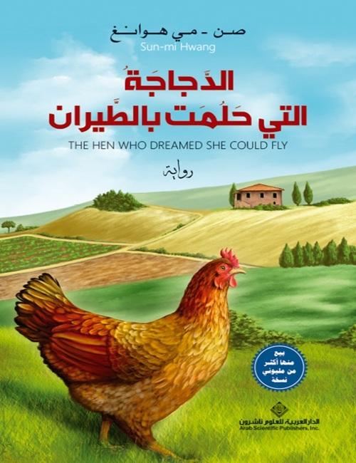 غلاف رواية الدجاجة التي حلمت بالطيران الكورية. (صورة من أشرف عزت)