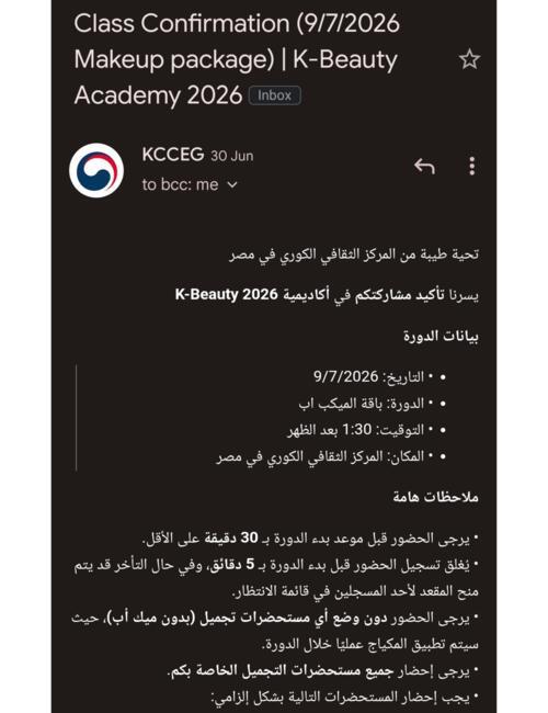 تُظهر الصورة رسالة القبول والتعليمات والملاحظات الخاصة بالمشاركة في أكاديمية «كي-بيوتي 2026». (شاشة ملتقطة لرسالة أرسلها المركز الثقافي الكوري في مصر عبر البريد الإلكتروني)