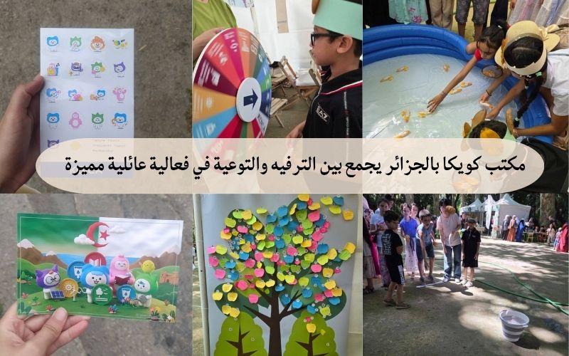 جانب من الفعالية العائلية التي نظمها مكتب الوكالة الكورية للتعاون الدولي (كويكا) بالجزائر في حديقة التجارب بالحامة في الجزائر العاصمة. (الصورة من مديرة مكتب كويكا بالجزائر والمراسلة الفخرية عنان شيماء، وتم الحصول على إذن لاستخدامها)