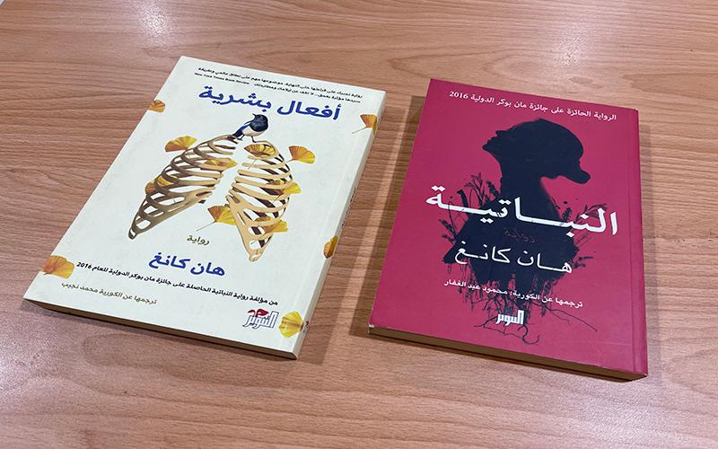 النسختان العربيتان من روايتي &laquo;النباتية&raquo; و&laquo;أفعال بشرية&raquo; للكاتبة الكورية هان كانغ. (تصوير: سلوى الزيني)