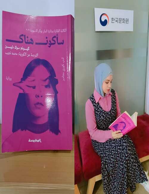 هدير متولي تقرأ رواية &laquo;سأكون هناك&raquo; للكاتبة الكورية شين كيونغ-سوك خلال زيارتها للمركز الثقافي الكوري في مصر. (المصدر: هدير متولي)