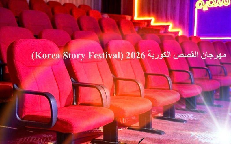 قاعة استقبال &laquo;مهرجان القصص الكورية 2026&raquo; في العاصمة الليبية طرابلس. (المصدر: مودة سلامة)