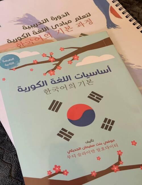 كتب أعدتها موضي الحديثي لتعليم اللغة الكورية باللغة العربية. (المصدر: موضي الحديثي، مستخدمة بإذن منها)