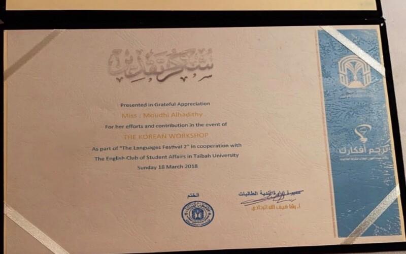 شهادة تقدير قدمتها جامعة طيبة لموضي الحديثي تقديرًا لتقديمها دورة في أساسيات اللغة الكورية. (المصدر: موضي الحديثي، مستخدمة بإذن منها)