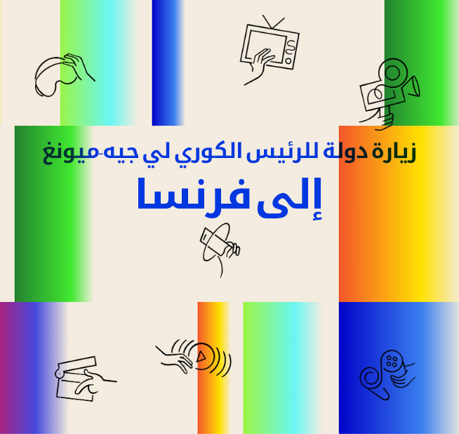 الرئيس لي جيه-ميونغ في زيارة دولة إلى فرنسا