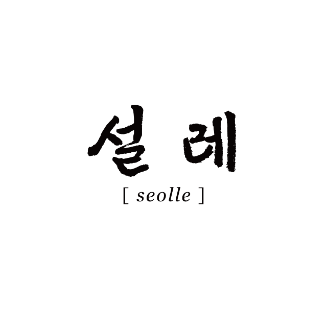 설레 (𝘴𝘦𝘰𝘭𝘭𝘦)