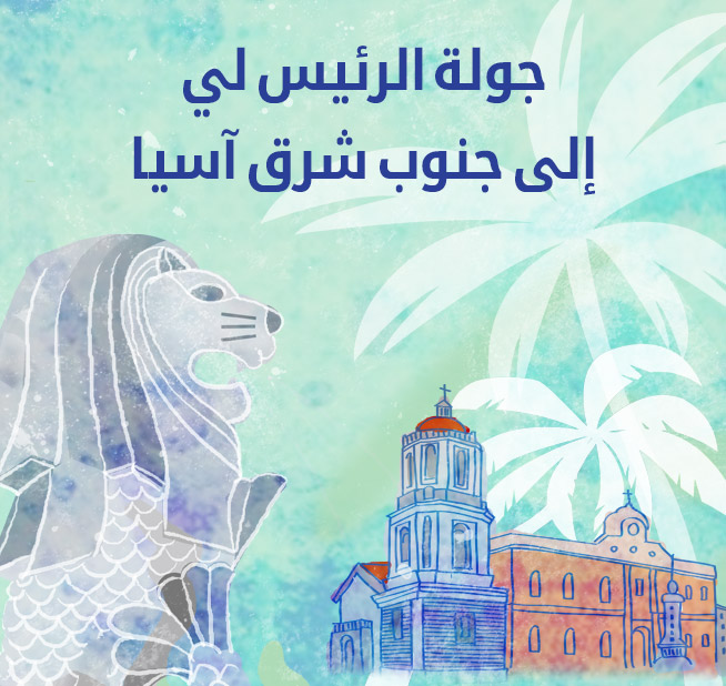 الرئيس لي في زيارة دولة إلى سنغافورة والفلبين