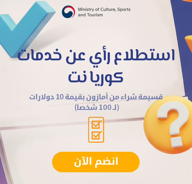 استطلاع رأي عن خدمات كوريا نت