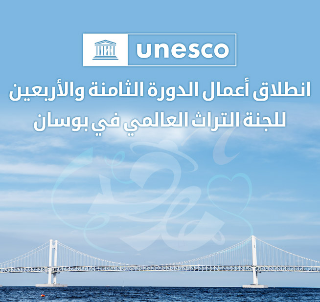 انطلاق أعمال الدورة الثامنة والأربعين للجنة التراث العالمي في بوسان
