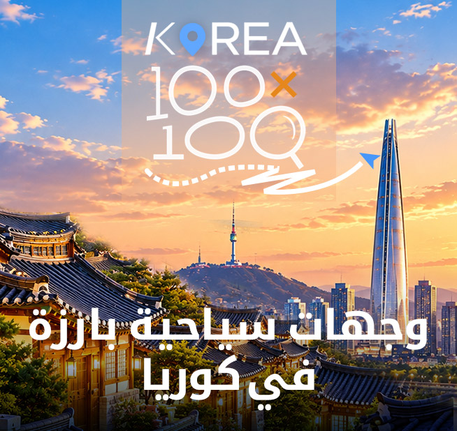 «100×100»: وجهات سياحية بارزة في كوريا
