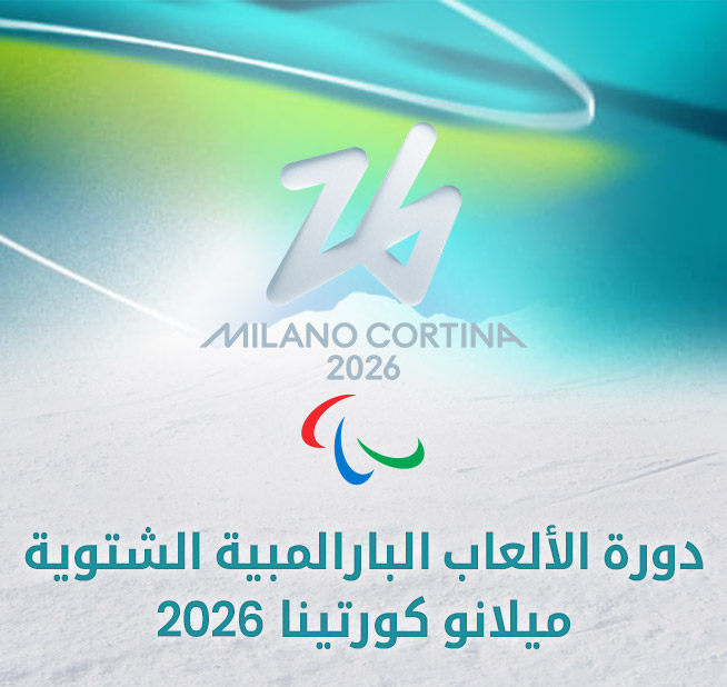 دورة الألعاب البارالمبية الشتوية ميلانو كورتينا 2026