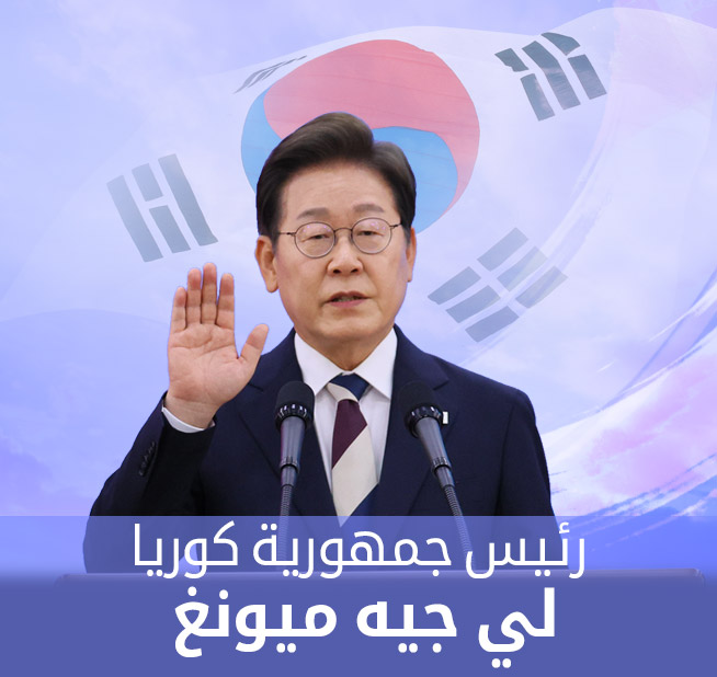 رئيس جمهورية كوريا  لي جيه ميونغ