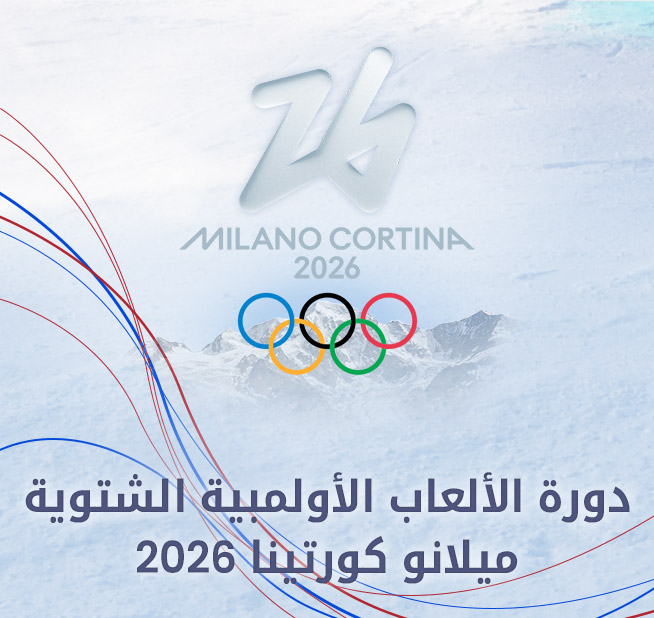 دورة الألعاب الأولمبية الشتوية  ميلانو كورتينا 2026