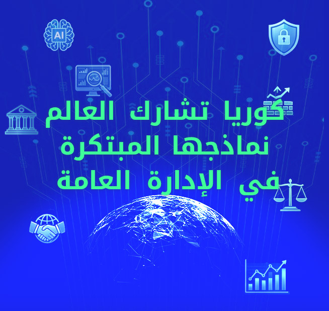 كوريا تشارك العالم نماذجها المبتكرة في الإدارة العامة