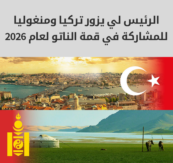 الرئيس لي يزور تركيا ومنغوليا للمشاركة في قمة الناتو لعام 2026