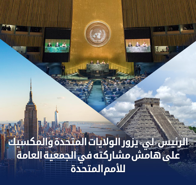 الرئيس لي يزور الولايات المتحدة والمكسيك بمناسبة مشاركته في الجمعية العامة للأمم المتحدة