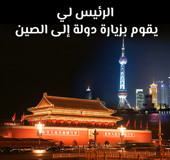 الرئيس لي يقوم بزيارة دولة إلى الصين