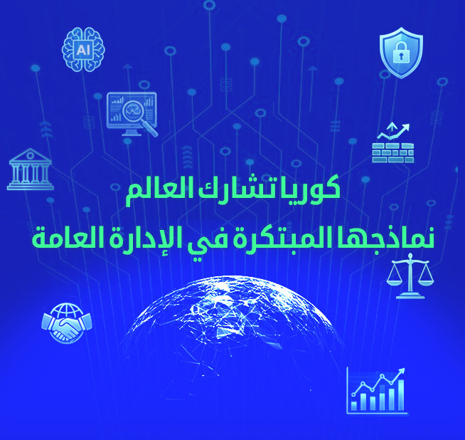كوريا تشارك العالم نماذجها المبتكرة في الإدارة العامة