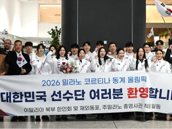 وصول الوفد الكوري المشارك في دورة الألعاب الأولمبية الشتوية 2026 إلى ميلانو