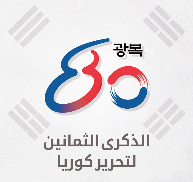 الذكرى الثمانين لتحرير كوريا