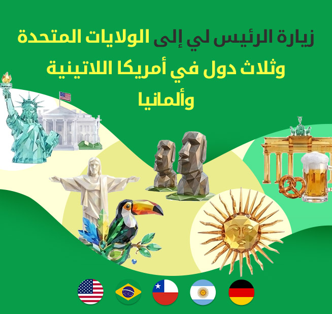 زيارة الرئيس لي إلى الولايات المتحدة وثلاث دول في أمريكا اللاتينية وألمانيا