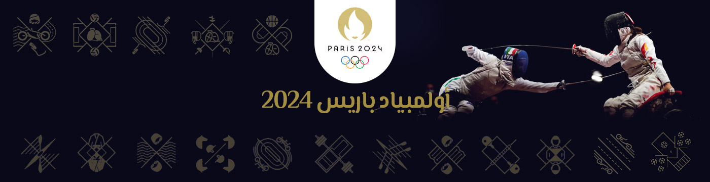 أولمبياد باريس 2024