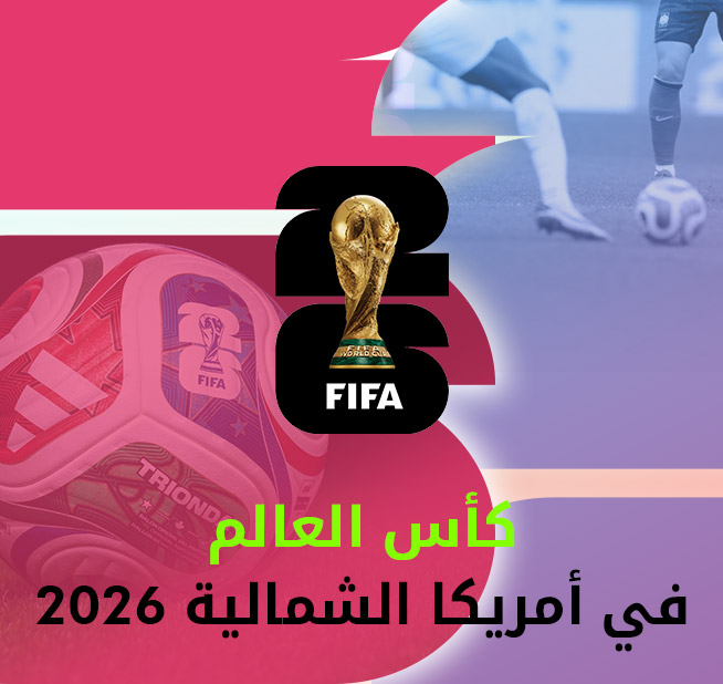 كأس العالم 2026 في أمريكا الشمالية