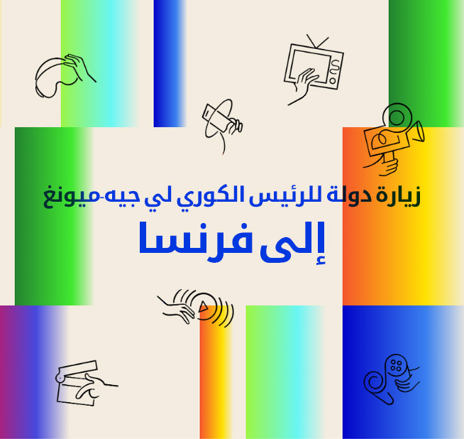 الرئيس لي جيه-ميونغ في زيارة دولة إلى فرنسا