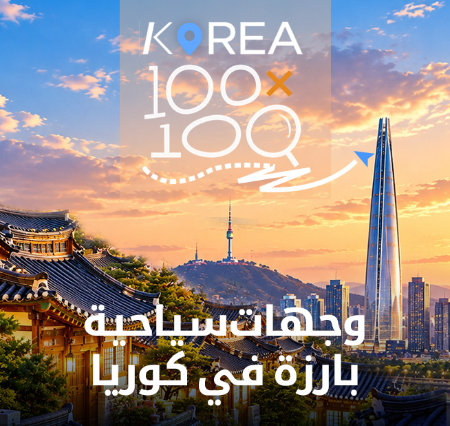 «100×100»: وجهات سياحية بارزة في كوريا