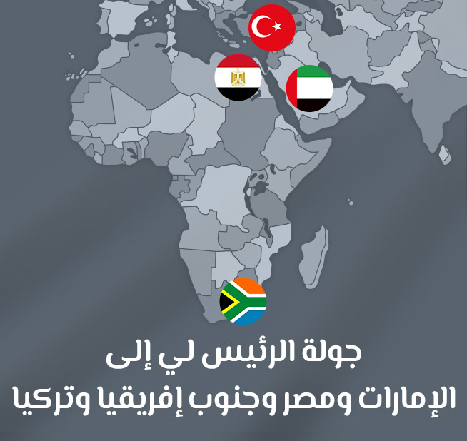 جولة الرئيس لي إلى الإمارات ومصر وجنوب إفريقيا وتركيا